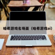 哈希游戏名场面（哈希游戏ai）