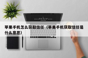 苹果手机怎么获取信任（苹果手机获取信任是什么意思）