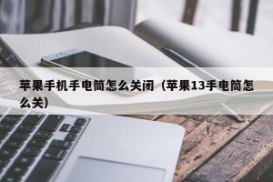 苹果手机手电筒怎么关闭（苹果13手电筒怎么关）