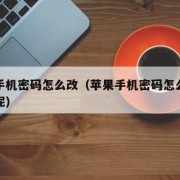 苹果手机密码怎么改（苹果手机密码怎么改新密码呢）