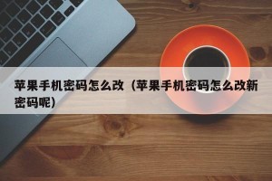 苹果手机密码怎么改（苹果手机密码怎么改新密码呢）