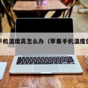 苹果手机温度高怎么办（苹果手机温度低了怎么办）
