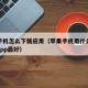 苹果手机怎么下载应用（苹果手机用什么软件下载app最好）