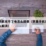 苹果手机充不了电怎么回事（苹果手机充不了电怎么解决）