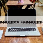 苹果手机短信效果（苹果手机短信特效）