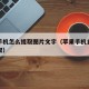 苹果手机怎么提取图片文字（苹果手机自带文字提取）