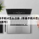 苹果手机id怎么注册（苹果手机ID怎么注册新账号）