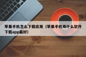 苹果手机怎么下载应用（苹果手机用什么软件下载app最好）