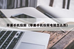 苹果手机投屏（苹果手机投屏电视怎么弄）