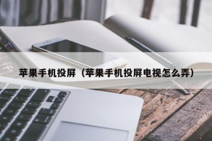 苹果手机投屏（苹果手机投屏电视怎么弄）