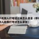 苹果手机别人打电话过来怎么录音（苹果录音软件别人给我打电话怎么录音）