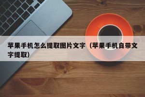 苹果手机怎么提取图片文字（苹果手机自带文字提取）