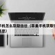 苹果手机怎么获取信任（苹果手机获取信任是什么意思）