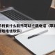 苹果手机有什么软件可以拦截电话（苹果手机拦截异地电话软件）