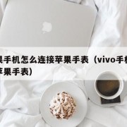 苹果手机怎么连接苹果手表（vivo手机连接苹果手表）