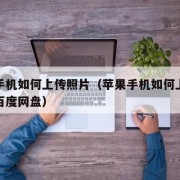 苹果手机如何上传照片（苹果手机如何上传照片到百度网盘）
