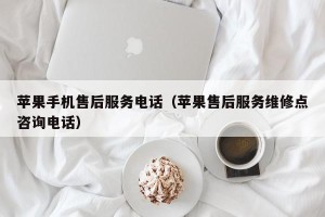 苹果手机售后服务电话（苹果售后服务维修点咨询电话）