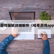 哈希游戏猫腻详细解析（哈希游戏app全站版）