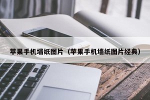 苹果手机墙纸图片（苹果手机墙纸图片经典）