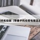 苹果手机投屏（苹果手机投屏电视怎么弄）
