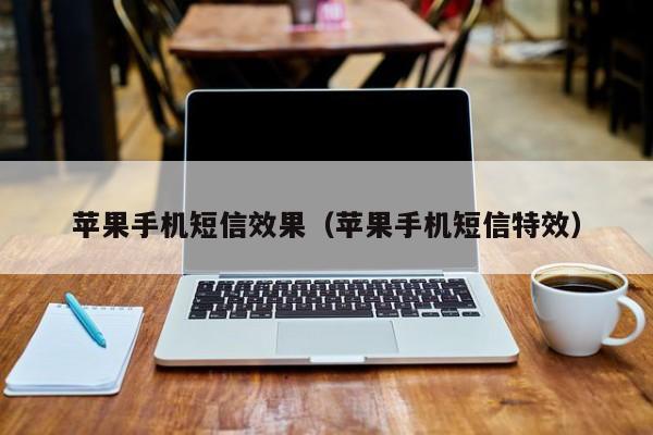 苹果手机短信效果(苹果手机短信特效)