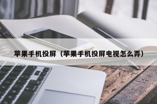 苹果手机投屏(苹果手机投屏电视怎么弄)